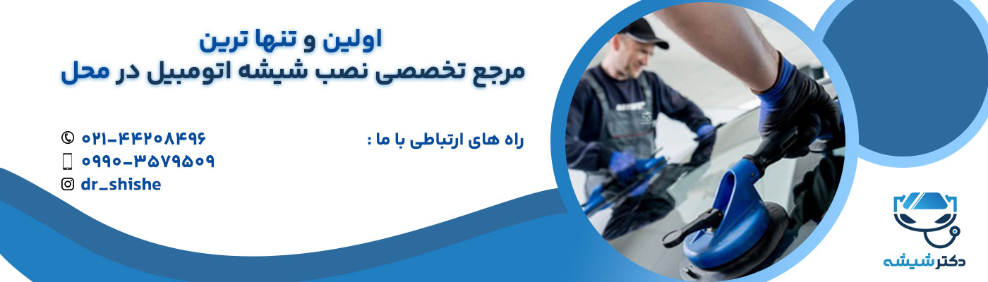 نصب شیشه اتومبیل در محل