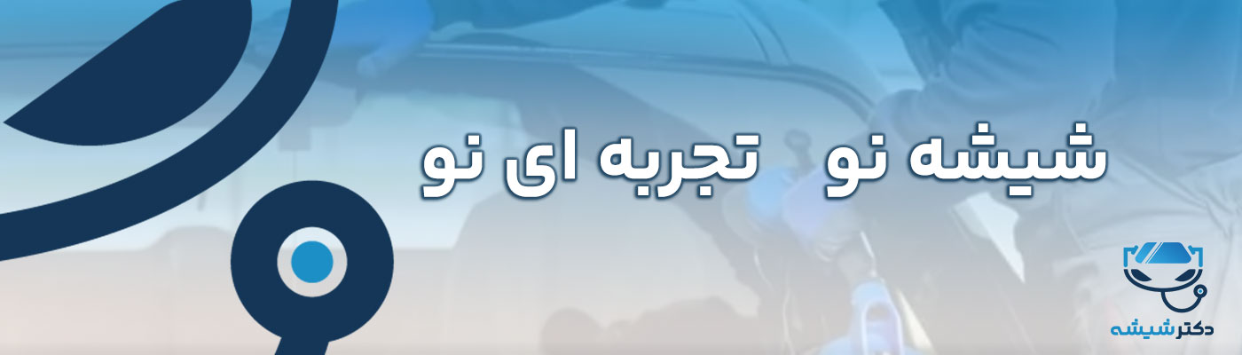 تعویض شیشه اتومبیل در محل