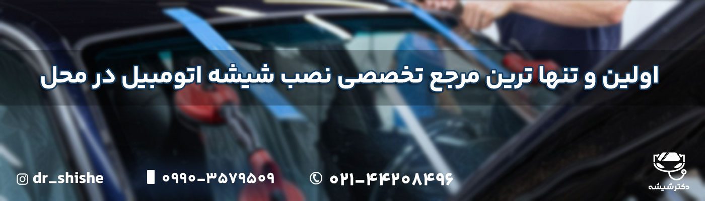 اولین مرجع تخصصی تصب و تعویض شیشه اتوموبیل در محل